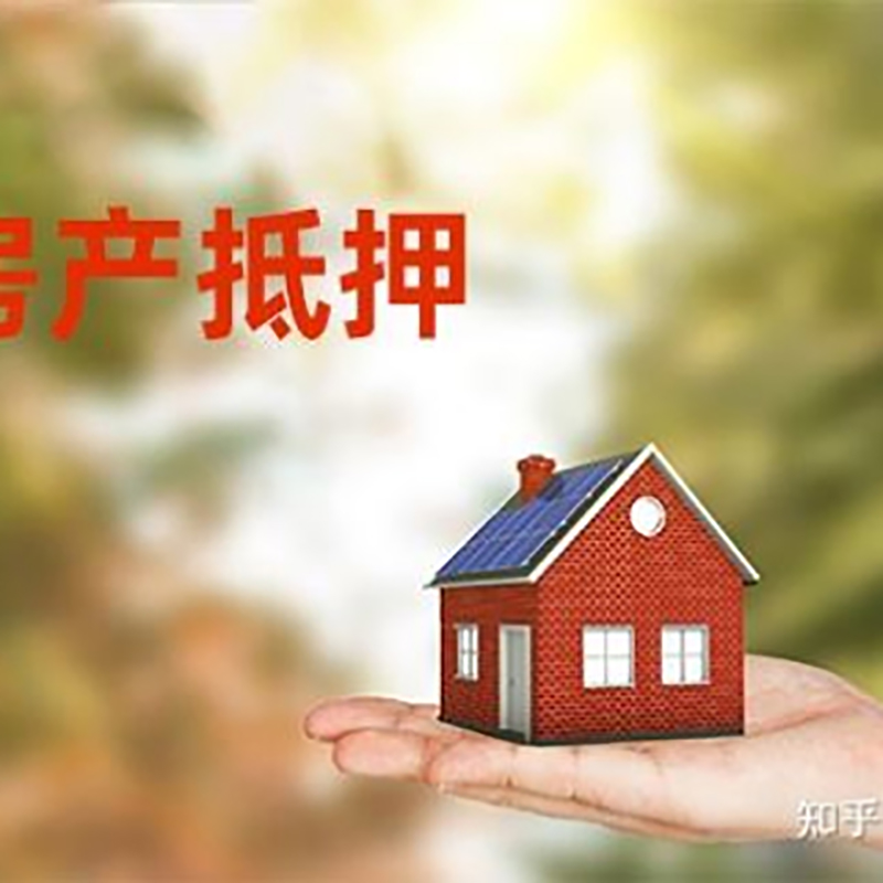 信丰房屋抵押贷款的条件及流程