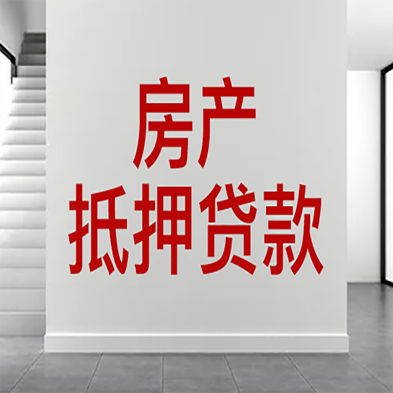 信丰房屋抵押贷款年限|个人住房抵押贷款-具体需要多久